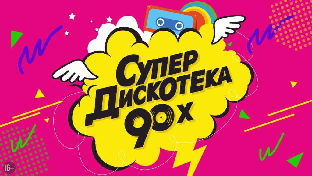 Супердискотека 90х