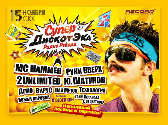 Радио рекорд 1 апреля. Радио рекорд симферополь. Дискотека афиша. Радио рекорд день рождения. Топ радио рекорд.